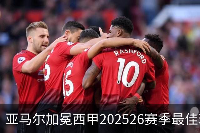 亚马尔加冕西甲2025/26赛季最佳球员：18岁天才如何成为巴萨新领袖